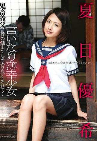 聽話的可憐少女 被鬼畜繼父盡情啃骨吸髓吃光殆盡… 夏目優希
